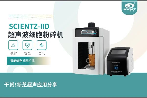 超聲波細胞粉碎機實驗案例及應(yīng)用