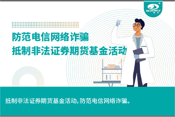 《抵制非法證券期貨基金活動，防范和打擊非法集資，防范電信網絡詐騙》