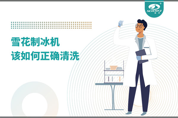 掌握這些技巧，輕松正確清洗雪花制冰機！