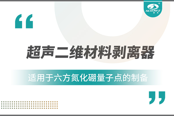 超聲二維材料剝離器在六方氮化硼量子點制備中的應用