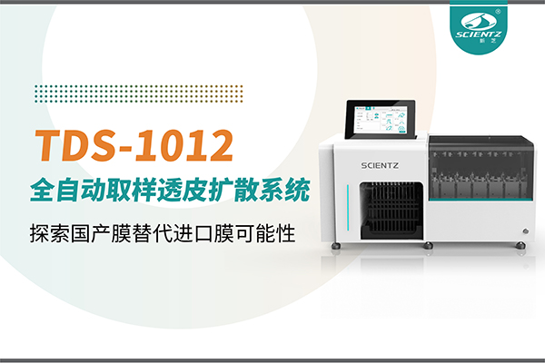 新芝生物丨TDS-1012全自動透皮擴散取樣系統再發(fā)力！探索國產膜替代進口膜可行性